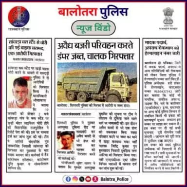 #BalotraPoliceInNews: बालोतरा पुलिस की कार्यवाही।
#BalotraPolice #RajasthanPolice #BalotraNews #CrimePrevention #ChoriKiBike #BikeRecovery #Balotra #DumperJabt #Balotr