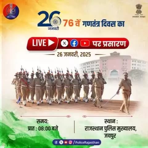 76वें #गणतंत्र_दिवस_समारोह का पुलिस मुख्यालय पर होगा आयोजन।
इस समारोह का हमारे आधिकारिक सोशल मीडिया हैंडल्स #X #Facebook और #YouTube पर होगा लाइव प्रसारण।
रविवार , 26 जनवरी 2025, प्रातः 8 बजे।