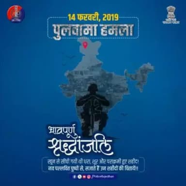 #पुलवामा हमले में शहीद हुए वीर जवानों को #राजस्थान_पुलिस की ओर से शत-शत नमन।
देश की सुरक्षा के लिए उनका बलिदान हमेशा याद रहेगा।
शहीदों को सच्ची #श्रद्धांजलि अर्पित करते हैं।