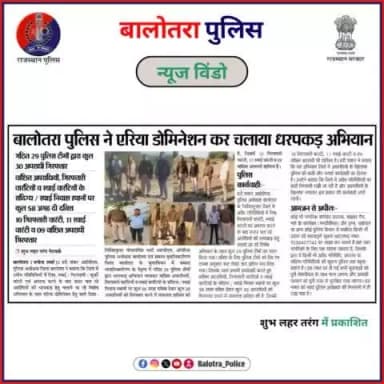 #BalotraPoliceInNews: बालोतरा पुलिस की कार्यवाही।
#LatestUpdates #TopHeadlines #NewsAlert #BreakingNews #TopTrending #BalotraPolice #BalotraNews #CriminalArrest #AreaDominati