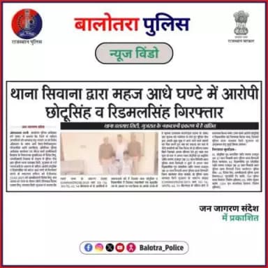 #BalotraPoliceInNews: बालोतरा पुलिस की कार्यवाही।
#Balotra #Newspaper #JanJagranSandesh #MadhuheerRajasthan #BalotraCity #BalotraPolice #BalotraNews #LatestNews
