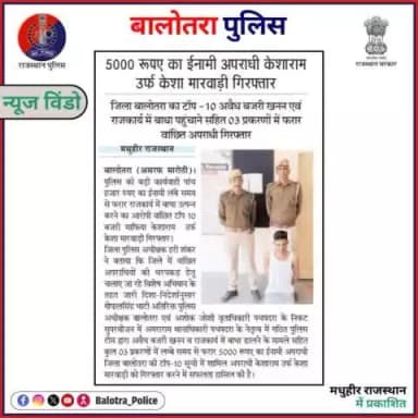 #BalotraPoliceInNews: बालोतरा पुलिस की कार्यवाही।
#TopHeadlines #TopTrending #BreakingNews #WantedCriminal #InamiApradhi #CriminalArrested #IllegalMining #MMDR
