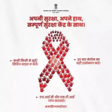 अपने स्वास्थ्य की रक्षा के लिए अपनाएं ये सुरक्षित कदम।
#HIV और #STD के खिलाफ लड़ाई में आइए, साथ मिलकर आगे बढ़ें।