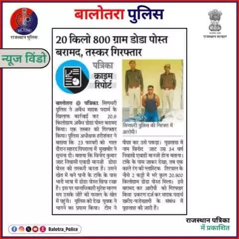 #BalotraPoliceInNews: बालोतरा पुलिस की कार्यवाही।
#Balotra #Newspaper #GuruJyotiPatrika #RajasthanPatrika #BalotraCity #BalotraPolice #BalotraNews #LatestNews #TopHeadlines