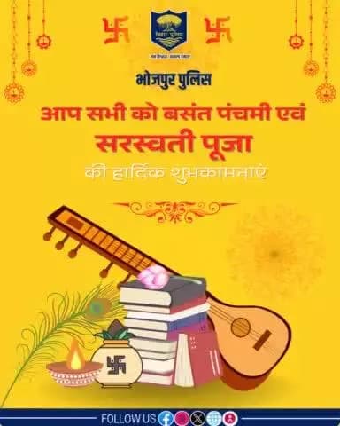#भोजपुर_पुलिस की ओर से आप सभी को #बसंत_पंचमी एवं #सरस्वती_पूजा की हार्दिक शुभकामनाएं।