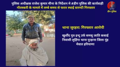 गौतस्करी के मामले में लम्बे समय से फरार स्थाई वारण्टी गिरफ्तार