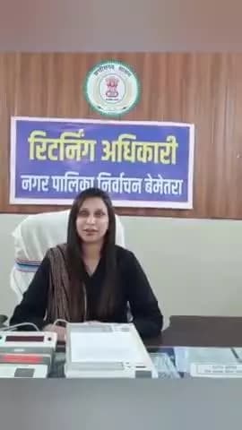 रिटर्निंग अधिकारी डॉ. दीप्ति वर्मा ,नगर पालिका निर्वाचन बेमेतरा ने आगामी नगरीय निकाय चुनाव में मतदान करने लिए की अपील.