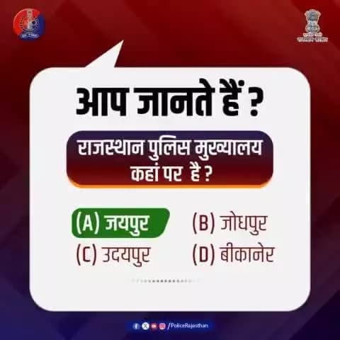 सुरक्षा और जागरूकता के लिए #Poll में भाग लेने वाले सभी प्रदेशवासियों का धन्यवाद।
सही जवाब है :
(A) जयपुर