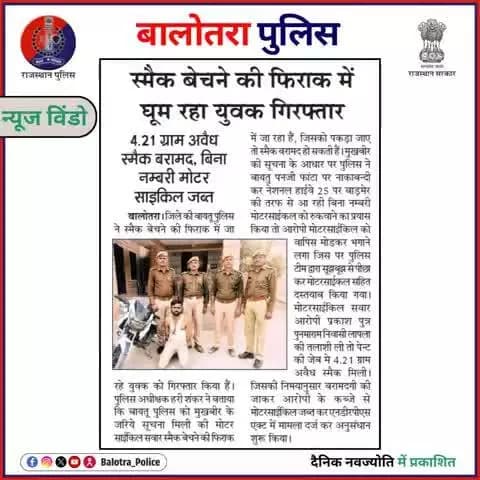 #BalotraPoliceInNews: बालोतरा पुलिस की कार्यवाही।
#Balotra #Newspaper #DainikNavjyoti #BalotraNews #DrugSmuggling #IllegalDrugs #SmackSeizure #DrugFreeSociety #Rajasthan