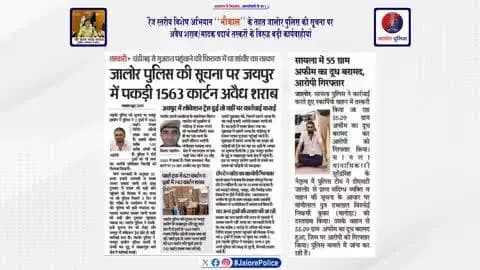 रेंज स्तरीय #विशेष_अभियान ‘‘भौकाल’’ के तहत #जालोर_पुलिस की सूचना पर #अवैध_शराब/#मादक_पदार्थ तस्करों के विरूद्व #बड़ी_कार्यवाहीयां :-
1563 कार्टन अवैध शराब #जब्त, अनुमानित #कीमत करीब 1.50 करोड़...