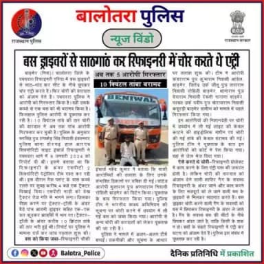 #BalotraPoliceInNews: बालोतरा पुलिस की कार्यवाही।
#Balotra #DainikPratinidhi #BalotraPolice #BalotraNews #TheftGang #Pachpadra #Refinery #PachpadraRefinery #ThiefCaught