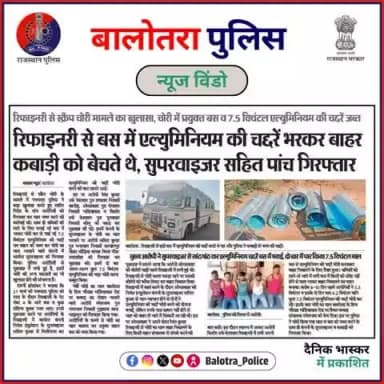 #BalotraPoliceInNews: बालोतरा पुलिस की कार्यवाही।
#Balotra #Newspaper #DainikBhaskar #BalotraPolice #BalotraUpdate #PachpadraRefinery #Pachpadra #Refinery