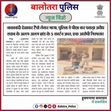 #BalotraPoliceInNews: बालोतरा पुलिस की कार्यवाही।
#HukmnamaSamachar #IllegalActivity #LiquorSeizure #IllegalCoalTrade #CoalSmuggling #IllegalBusiness #Seized