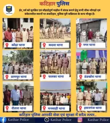 #पुलिस_अधीक्षक_कटिहार के निर्देशानुसार #ईद_पर्व को सुरक्षित एवं सौहार्द्रपूर्ण माहौल में संपन्न कराने हेतु सभी चौक-चौराहो पर #कटिहार_पुलिस पूरी सक्रियता के साथ मौजूद है I
