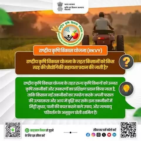 जानें राष्ट्रीय कृषि विकास योजना के तहत किसानों को किस तरह की प्रौद्योगिकी सहायता प्रदान की जाती है!
#agrigoi #agrigoi #didyouknow #KnowYourScheme #RKVY #SmartFarming #AgriTech