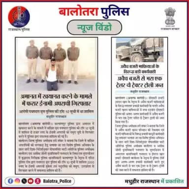 #BalotraPoliceInNews: बालोतरा पुलिस की कार्यवाही।
#AntiIllegalMining #Rajasthan #BajriMining #Top10Criminal #TarkolCase #OperationMadanMardan #DrugSeizure #Drug