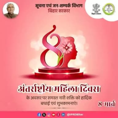 अंतर्राष्ट्रीय महिला दिवस के अवसर पर जिला प्रशासन, पटना की तरफ से समस्त नारी शक्ति को हार्दिक बधाई एवं शुभकामनाएं।
#InternationalWomensDay
#IWD
#WomensEmpowerment
#महिला_दिवस