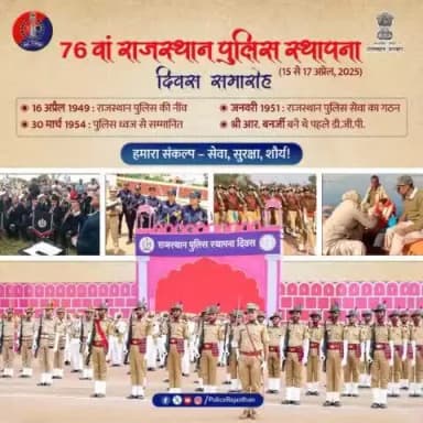 15 अप्रैल से 17 अप्रैल 2025 तक पुलिस स्थापना दिवस समारोह का आयोजन।
#76YearsOfTrust
#RajasthanPoliceDay