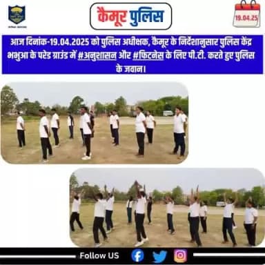 आज दिनांक-19.04.2025 को पुलिस अधीक्षक, कैमूर के निर्देशानुसार पुलिस केंद्र भभुआ के परेड ग्राउंड में #अनुशासन और #फिटनेस के लिए पी.टी. करते हुए पुलिस के जवान।
@biharpolice