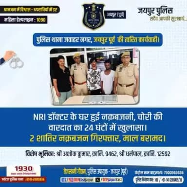 #पुलिस थाना जवाहर नगर जयपुर पूर्व की त्वरित कार्यवाही।
#NRI डॉक्टर के घर हुई नक़बजनी, चोरी की वारदात का 24 घंटों में खुलासा। 2 शातिर नक़बजन गिरफ्तार, माल बरामद।