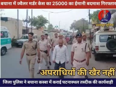 #बयाना में ज्वैलर मर्डर केस का बदमाश रविन्द्र गुर्जर उर्फ #बैंगन #गिरफ्तार, भरतपुर पुलिस ने कराई घटनास्थल तस्दीक