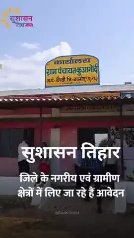 नगरीय एवं ग्रामीण क्षेत्रों में सुशासन तिहार का हो रहा है आयोजन #SushasanTihar2025 #baloddistrict