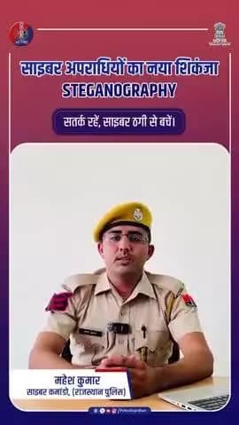 एक तस्वीर... और आपका फोन हैक : Steganography: छुपा खतरा, खुला नुकसान!
#CyberSafe
#RajasthanPolice