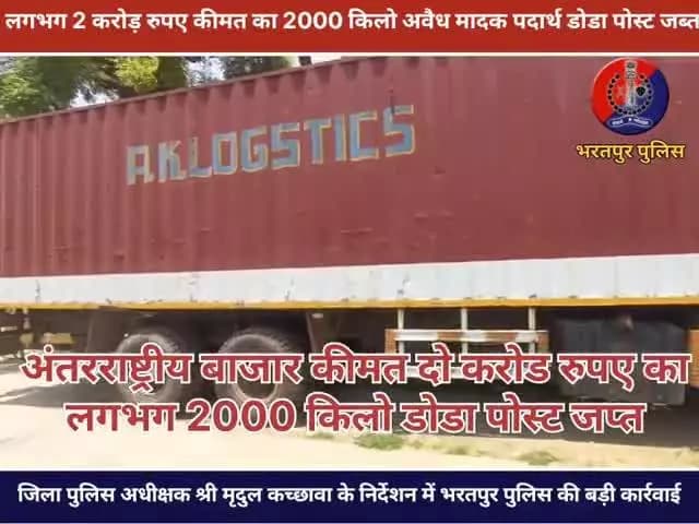 2 करोड़ कीमत का #डोडा_पोस्त किया बरामद,
4 तस्कर गिरफ्तार, लगभग #2000_किलो डोडा पोस्त, 1 स्कॉर्पियो व 1 ट्रैक किया जब्त