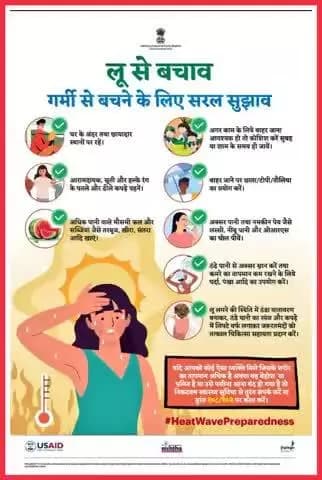 गर्मी एवं लू से बचने का सरल उपाय निम्न हैं -
@railminindia
#HeatWavePreparedness