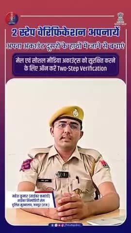 2 स्टेप वेरिफिकेशन लगाएं : अपने अकाउंट्स सुरक्षित करें। #CyberSuraksha
#DigitalSafety #CyberAwareness
#RajasthanPolice
