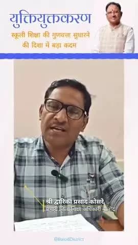 युक्तियुक्तकरण से स्कूली शिक्षा की गुणवत्ता में होगा सुधार #baloddistrict