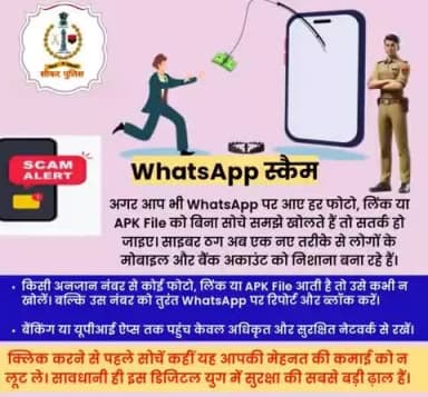 WhatsApp पर अनजान नंबर से आई फोटो, लिंक या APK File पर क्लिक किया तो खाली हो सकता है आपका बैंक अकाउंट...
सावधानी ही इस डिजिटल युग में सुरक्षा की सबसे बड़ी ढ़ाल है।
#WhatsAppScam #CyberAwareness #CyberSecurity
