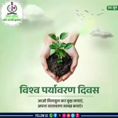 आइए हम सब #विश्व_पर्यावरण_दिवस पर अधिक से अधिक पेड़ लगाकर पर्यावरण को सुरक्षित व स्वच्छ रखने का प्रण लें।
.🌳🌳🌳
.🌳🌳🌳
#WorldEnvironmentDay2025 #savetrees #saveenvironment