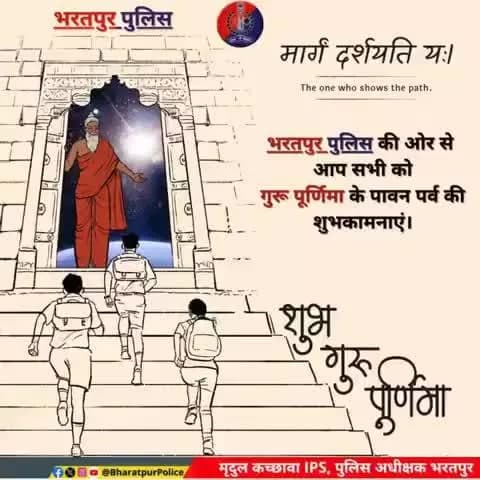 गुरु साक्षात परब्रह्म, तस्मै श्रीगुरवे नमः
🍁भरतपुर_पुलिस की ओर से "#गुरु_पूर्णिमा " पर्व की हार्दिक शुभकामनाएं 💐🙏🏻