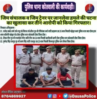 जिला पुलिस अधीक्षक दौसा #श्री_सागर_राणा_आईपीएस के निर्देशन में पुलिस थाना #कोतवाली ने जिम संचालक व जिम ट्रेनर पर जानलेवा हमले की घटना का खुलासा कर तीन आरोपी राजेंद्र,दीपक और पुष्पेंद्र को किया गिरफ्तार।
#pskotwali_dausa
#DausaPolice