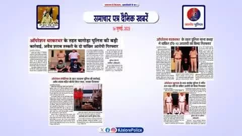 जालोर: #समाचार पत्र #दैनिक खबरें...