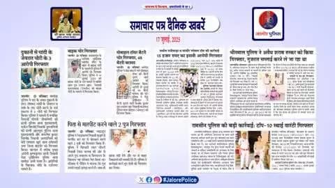 #जालोर: #समाचार पत्र #दैनिक खबरें...