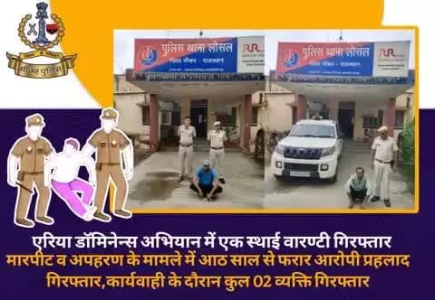 #सीकर
🔸एरिया डॉमिनेन्स अभियान में एक स्थाई वारण्टी गिरफ्तार
▪️मारपीट व अपहरण के मामले में आठ साल से फरार आरोपी प्रहलाद गिरफ्तार,कार्यवाही के दौरान कुल 02 व्यक्ति गिरफ्तार
#थाना_लोसल
#TeamSikarPolice