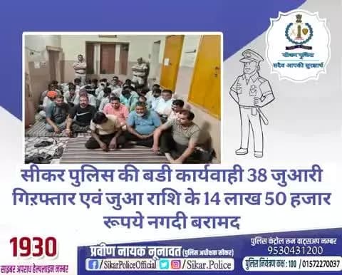 #सीकर
🔸सीकर पुलिस की बडी कार्यवाही 38 जुआरी गिऱफ्तार एवं जुआ राशि के 14 लाख 50 हजार रूपये नगदी बरामद
#थाना_कोतवाली_फतेहपुर
#TeamSikarPolice
#भारतीय_न्याय_संहिता