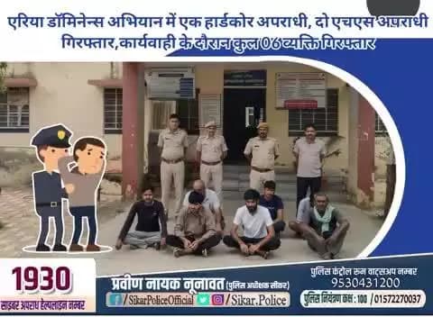 #सीकर
🔸एरिया डॉमिनेन्स अभियान में एक हार्डकोर अपराधी, दो एचएस अपराधी गिरफ्तार,कार्यवाही के दौरान कुल 06 व्यक्ति गिरफ्तार
#थाना_लोसल
#TeamSikarPolice
#भारतीय_न्याय_संहिता