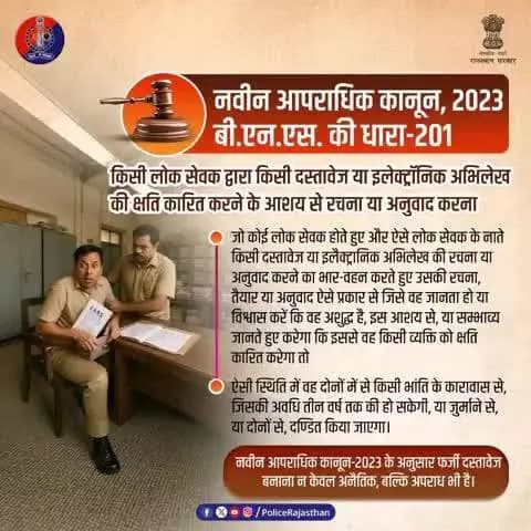 नवीन आपराधिक कानून - 2023 के भारतीय न्याय संहिता (BNS) की धारा - 201 के अनुसार यदि कोई लोक सेवक जानबूझकर गलत दस्तावेज या इलेक्ट्रॉनिक रिकॉर्ड तैयार करता है, जिससे किसी व्यक्ति को नुकसान पहुंचे या पहुँच सकता है, तो वह दोनों में से किसी भांति