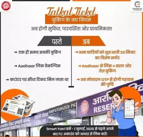 Tatkal टिकट बुकिंग प्रक्रिया को और अधिक पारदर्शी, सुरक्षित एवं सुविधाजनक बनाने के लिए रेलवे द्वारा नए नियम लागू।🚊📷 अब आम यात्रियों को प्राथमिकता मिलेगी, पहचान की पुष्टि होगी सटीक - और बुकिंग अनुभव होगा और भी बेहतर।📷#TatkalTicket #IRCTC