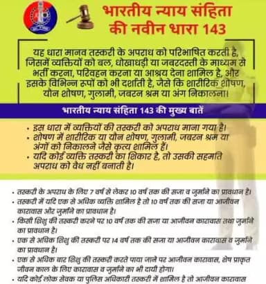 भारतीय न्याय संहिता की नवीन धारा 143
यह धारा #मानव_तस्करी के अपराध को परिभाषित करती है