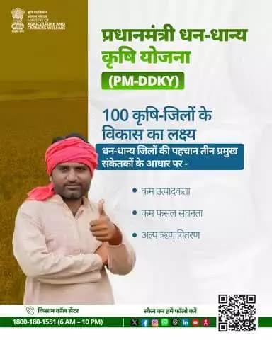 PM-DDKY से 100 कृषि-जिलों का चयन, लक्ष्य: कम उत्पादकता वाले जिलों को कृषि में आत्मनिर्भर बनाना। #PMDDKY #AgriGoI