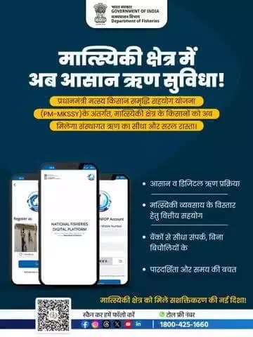 "मत्स्य व्यवसाय का विस्तार अब होगा और भी सरल।
प्रधान मंत्री मत्स्य किसान सह समृद्धि योजना के तहत आसान ऋण सुविधा से मिलेगा सशक्तिकरण और विकास की नई दिशा।
#PMMKSSY #FisheriesSector"