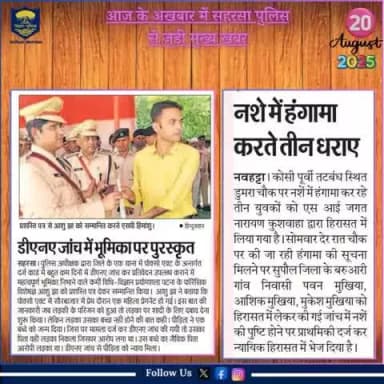 आज दिनांक-20.08.2025 के अखबार में प्रकाशित #सहरसा_पुलिस से जुड़ी खबरें।