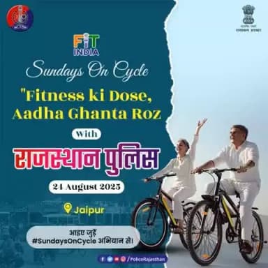 24 अगस्त 2025 | #SundayOnCycle
राजस्थान पुलिस आपके साथ फिटनेस और स्वच्छ पर्यावरण की ओर एक कदम बढ़ा रही है।
आइए, साइकिल चलाएँ और स्वस्थ समाज के निर्माण में साझेदार बनें।