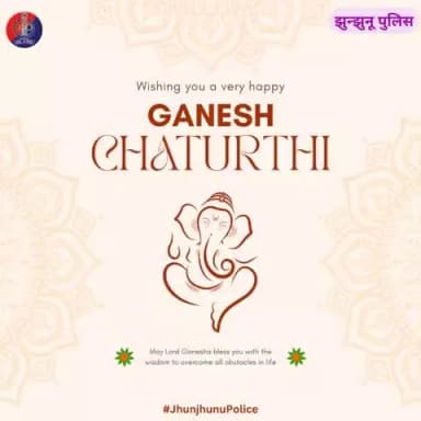 झुन्झुनूं पुलिस की ओर से आप सभी को #गणेश_चतुर्थी की हार्दिक शुभकामनाएं।
#JhunjhunuPolice
#GaneshChaturthi
#GanpatiBappaMorya
