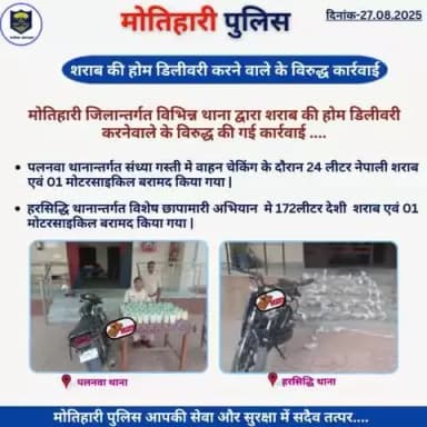 शराब की होम डिलीवरी करने वाले के विरुद्ध कार्रवाई..
@bihar_police @iprdbihar