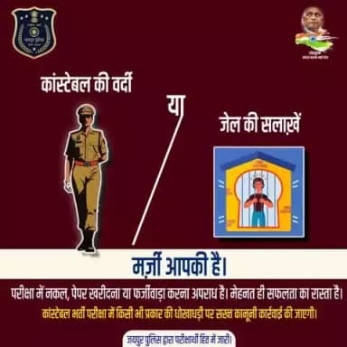 कांस्टेबल की वर्दी या जेल की सलाख़ें
मर्ज़ी आपकी है।
परीक्षा में नकल, पेपर खरीदना या फर्जीवाड़ा करना अपराध है।
कांस्टेबल भर्ती परीक्षा में किसी भी प्रकार की धोखाधड़ी पर सख्त कानूनी कार्रवाई की जाएगी।